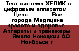 Тест-система ХЕЛИК с цифровым аппаратом  › Цена ­ 20 000 - Все города Медицина, красота и здоровье » Аппараты и тренажеры   . Ямало-Ненецкий АО,Ноябрьск г.